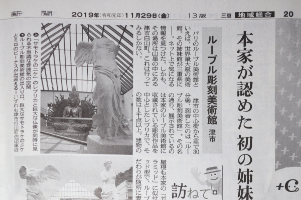 2019年11月29日朝日新聞掲載　ルーブル彫刻美術館の記事
